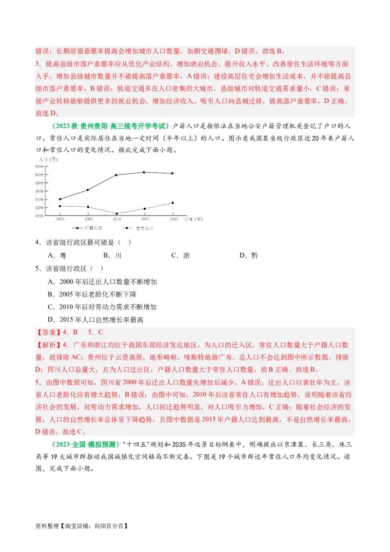 1.2人口迁移（练习）（解析版）_新高考复习资料_2024年新高考复习资料_一轮复习资料_完备战2024年高考地理一轮复习考点帮（新高考专用）_第三部分人文地理_练习（原卷版+解析版）