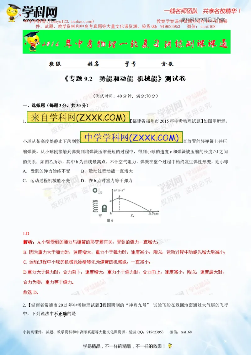 专题9.2势能和动能机械能（测试）-2016年中考物理一轮复习讲练测课课通（解析版）_初物_1初中物理_物理：2016年中考物理一轮复习讲练测课课通全套打包116份