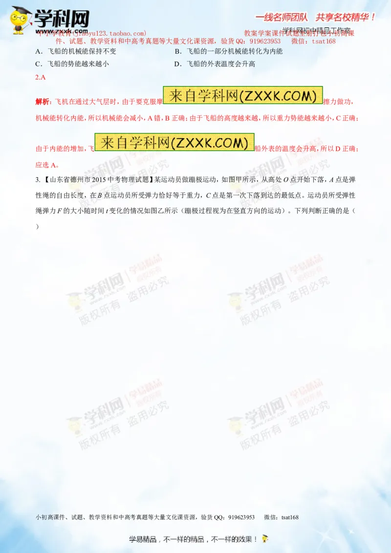 专题9.2势能和动能机械能（测试）-2016年中考物理一轮复习讲练测课课通（解析版）_初物_1初中物理_物理：2016年中考物理一轮复习讲练测课课通全套打包116份