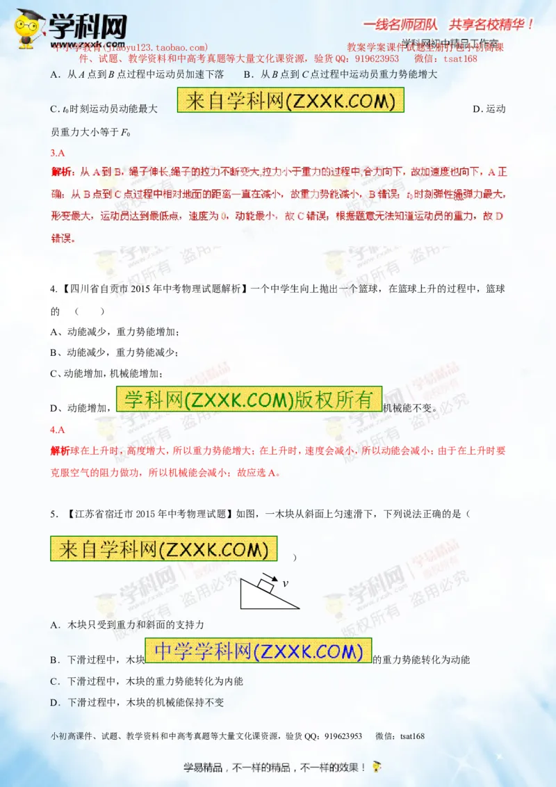 专题9.2势能和动能机械能（测试）-2016年中考物理一轮复习讲练测课课通（解析版）_初物_1初中物理_物理：2016年中考物理一轮复习讲练测课课通全套打包116份