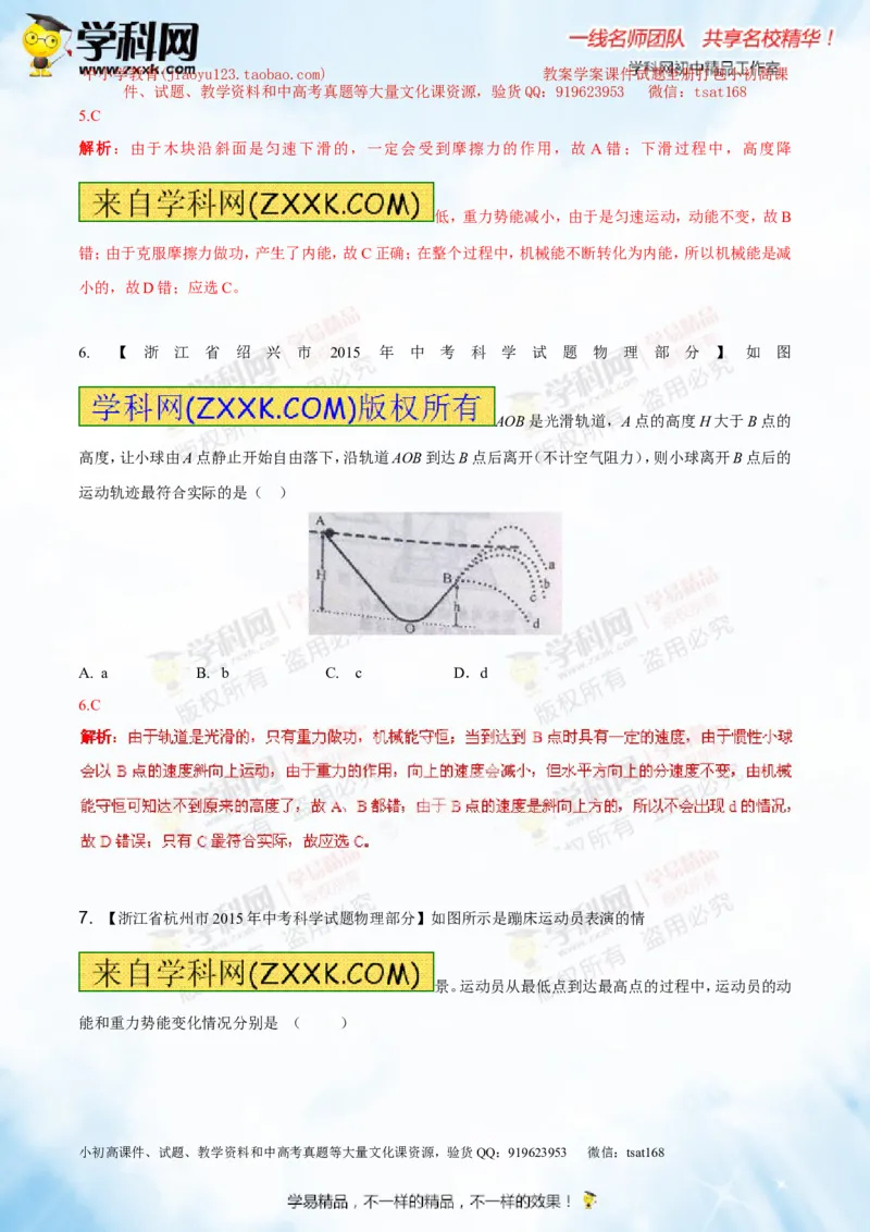 专题9.2势能和动能机械能（测试）-2016年中考物理一轮复习讲练测课课通（解析版）_初物_1初中物理_物理：2016年中考物理一轮复习讲练测课课通全套打包116份
