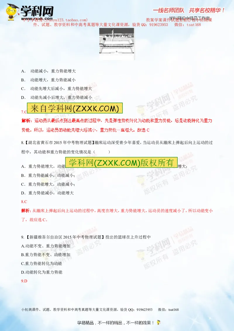 专题9.2势能和动能机械能（测试）-2016年中考物理一轮复习讲练测课课通（解析版）_初物_1初中物理_物理：2016年中考物理一轮复习讲练测课课通全套打包116份