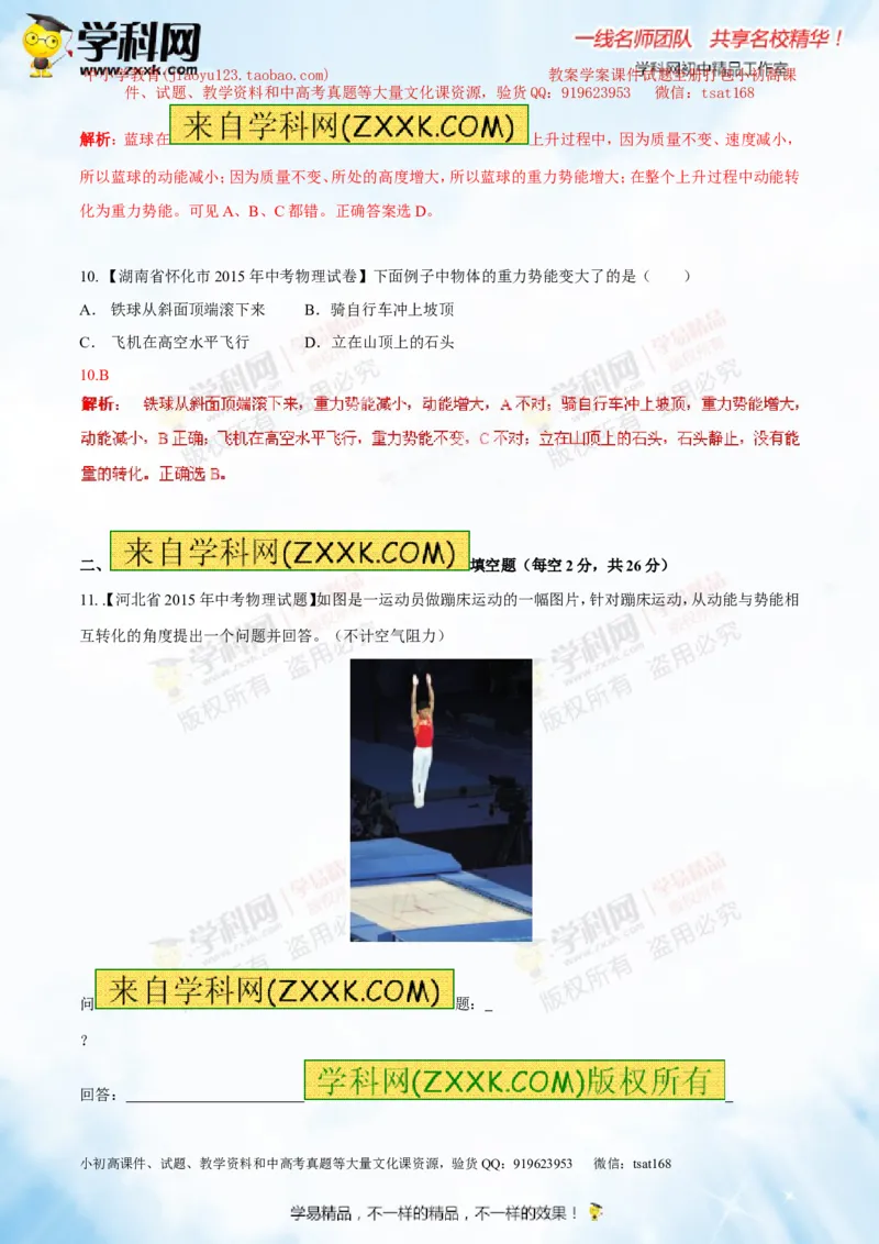专题9.2势能和动能机械能（测试）-2016年中考物理一轮复习讲练测课课通（解析版）_初物_1初中物理_物理：2016年中考物理一轮复习讲练测课课通全套打包116份