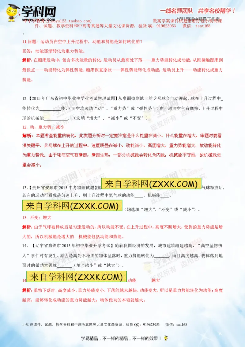 专题9.2势能和动能机械能（测试）-2016年中考物理一轮复习讲练测课课通（解析版）_初物_1初中物理_物理：2016年中考物理一轮复习讲练测课课通全套打包116份