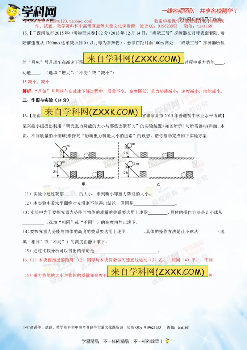 专题9.2势能和动能机械能（测试）-2016年中考物理一轮复习讲练测课课通（解析版）_初物_1初中物理_物理：2016年中考物理一轮复习讲练测课课通全套打包116份
