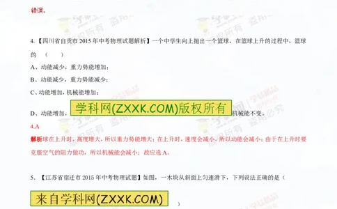 专题9.2势能和动能机械能（测试）-2016年中考物理一轮复习讲练测课课通（解析版）_初物_1初中物理_物理：2016年中考物理一轮复习讲练测课课通全套打包116份