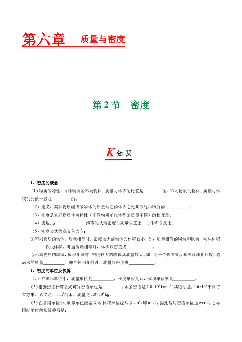 专题6.2密度-初中物理同步讲义_初物_人教版初中物理初二三同步讲义习题练习八九年级电子资料word素材_20250116_181533_A017&mdash;&mdash;人教版初中物理初二三教案讲义专项练习八九年级电子版word资料