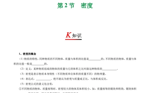 专题6.2密度-初中物理同步讲义_初物_人教版初中物理初二三同步讲义习题练习八九年级电子资料word素材_20250116_181533_A017&mdash;&mdash;人教版初中物理初二三教案讲义专项练习八九年级电子版word资料