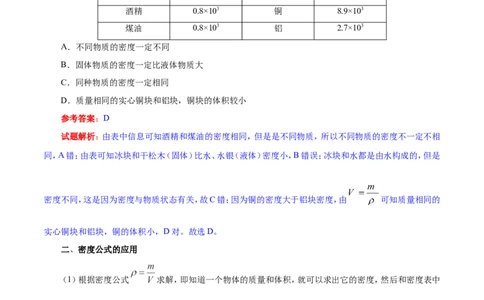 专题6.2密度-初中物理同步讲义_初物_人教版初中物理初二三同步讲义习题练习八九年级电子资料word素材_20250116_181533_A017&mdash;&mdash;人教版初中物理初二三教案讲义专项练习八九年级电子版word资料