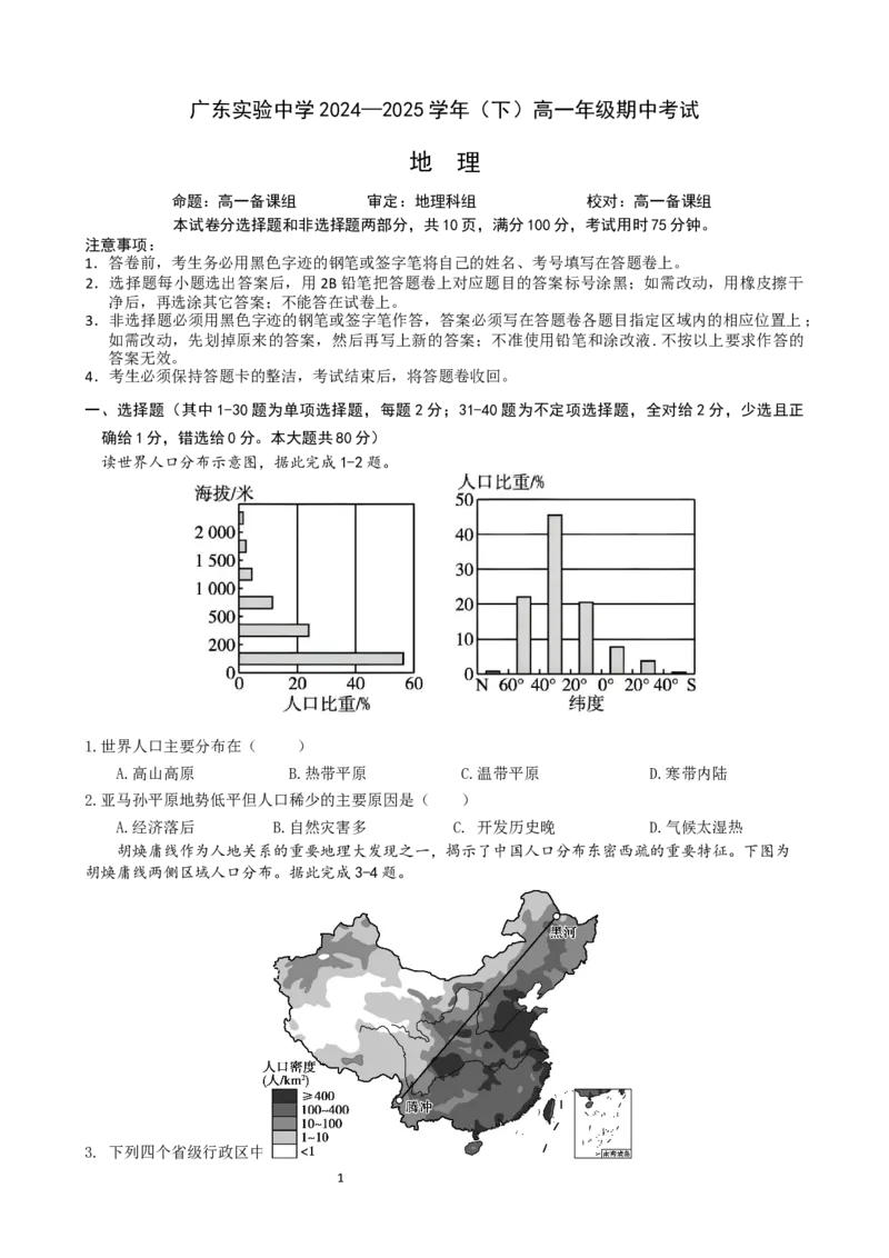 2025.4高一地理期中考试题(4.24定稿)(2)_2025年05月试卷_0519广东实验中学2024-2025学年高一下学期期中考试_广东实验中学2024-2025学年高一下学期期中考试地理Word版含答案