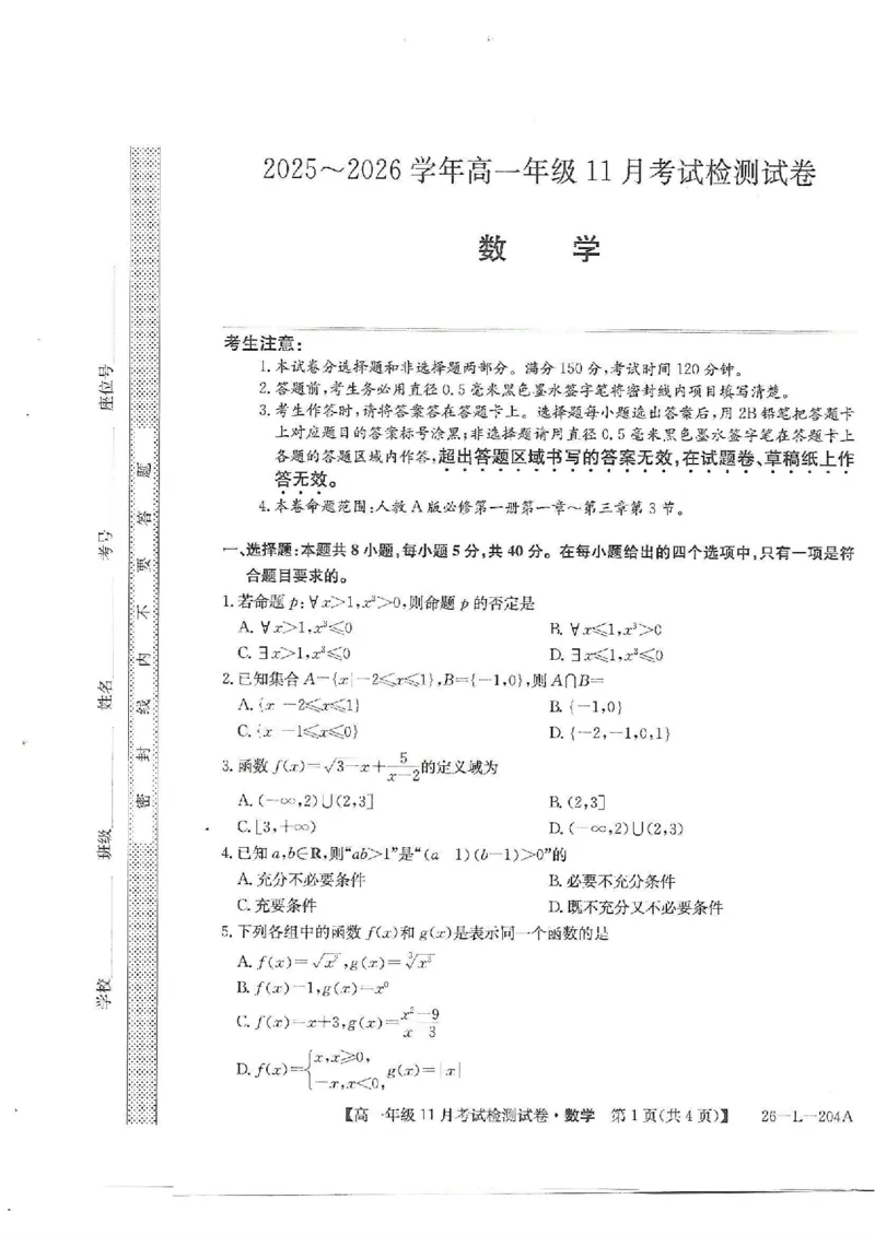 2025-2026学年高一年级11月考试检测数学试卷_2025年11月高一试卷_251115河北省保定市部分校2025-2026学年高一上学期期中考试（全）