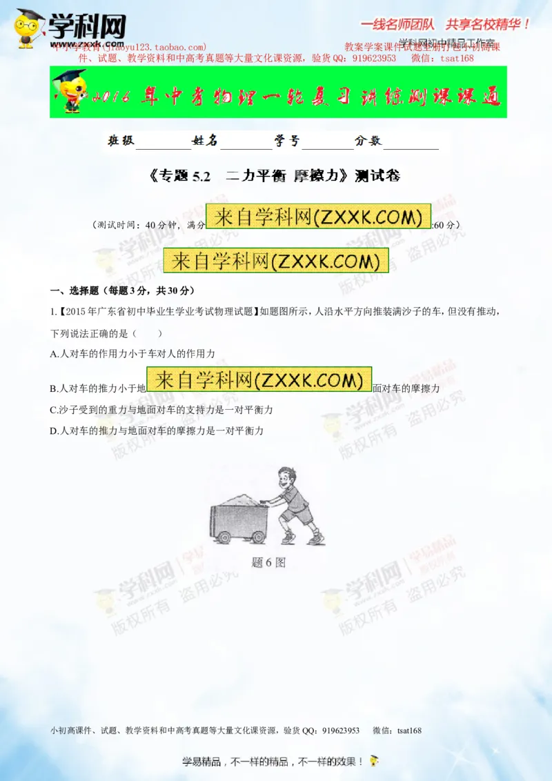 专题5.2二力平衡摩擦力（测试）-2016年中考物理一轮复习讲练测课课通（解析版）_初物_1初中物理_物理：2016年中考物理一轮复习讲练测课课通全套打包116份