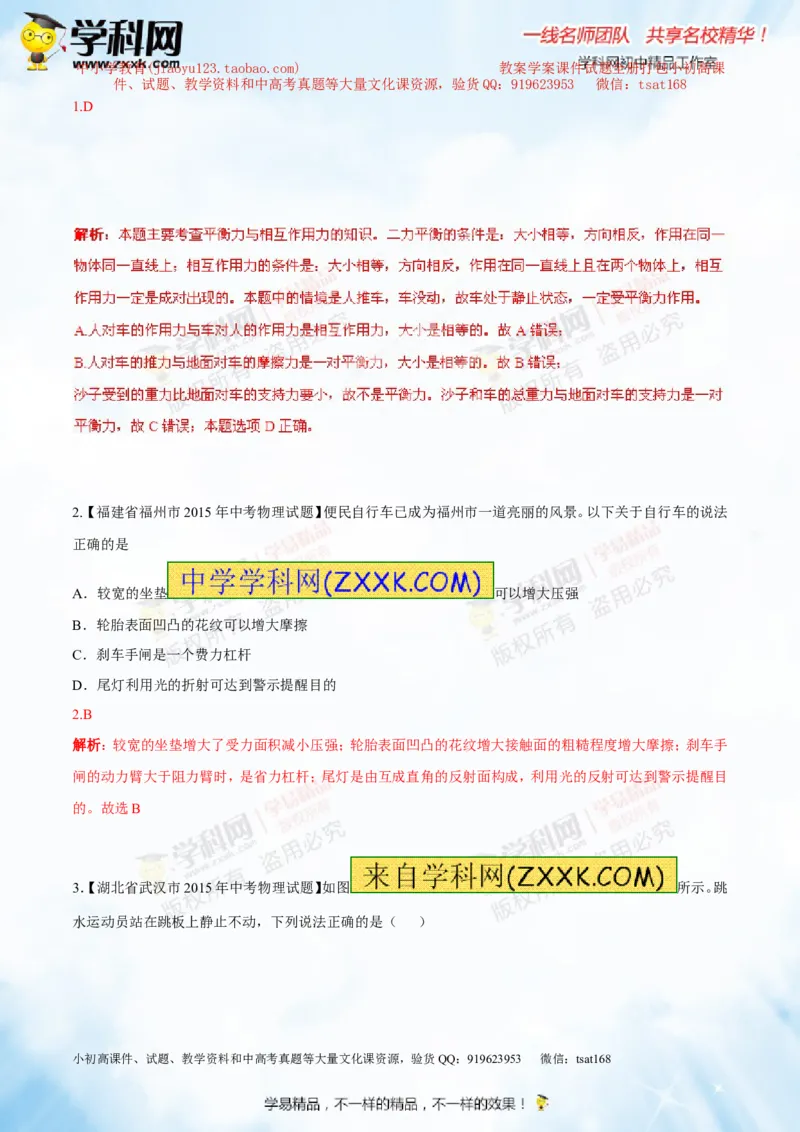 专题5.2二力平衡摩擦力（测试）-2016年中考物理一轮复习讲练测课课通（解析版）_初物_1初中物理_物理：2016年中考物理一轮复习讲练测课课通全套打包116份