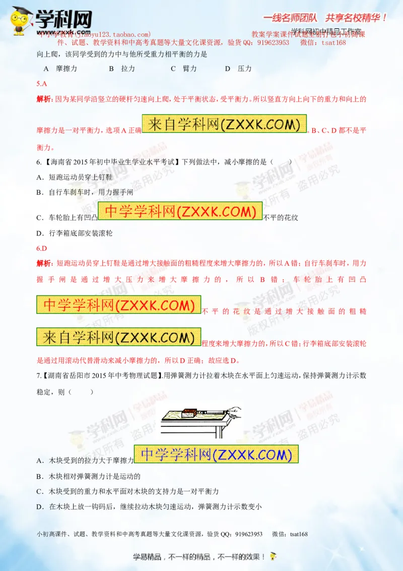 专题5.2二力平衡摩擦力（测试）-2016年中考物理一轮复习讲练测课课通（解析版）_初物_1初中物理_物理：2016年中考物理一轮复习讲练测课课通全套打包116份
