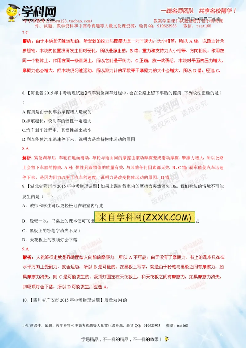 专题5.2二力平衡摩擦力（测试）-2016年中考物理一轮复习讲练测课课通（解析版）_初物_1初中物理_物理：2016年中考物理一轮复习讲练测课课通全套打包116份