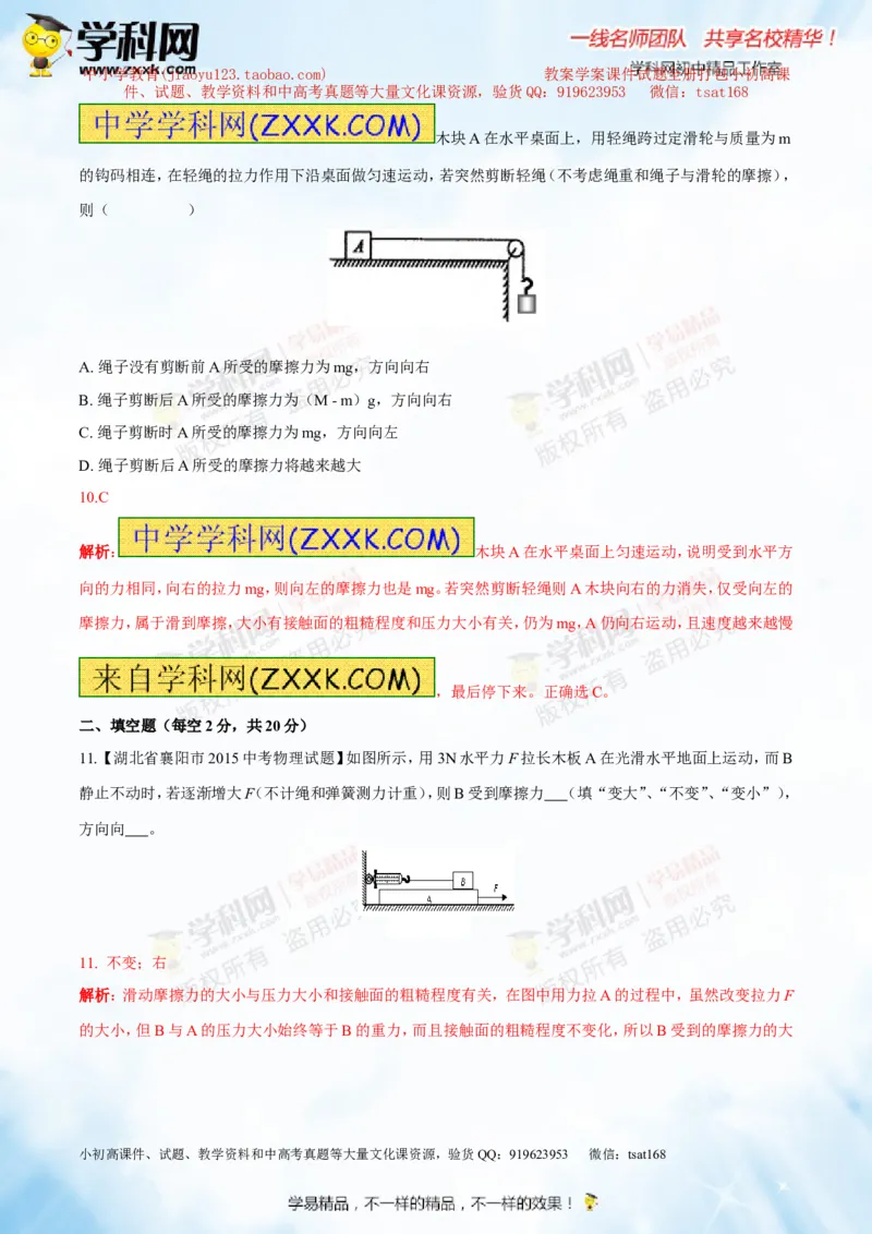 专题5.2二力平衡摩擦力（测试）-2016年中考物理一轮复习讲练测课课通（解析版）_初物_1初中物理_物理：2016年中考物理一轮复习讲练测课课通全套打包116份