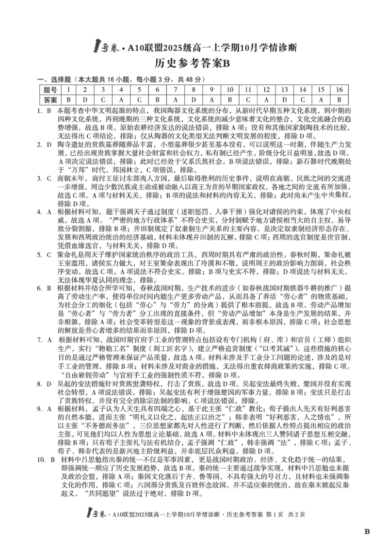 1号卷&middot;A10联盟2025级高一上学期10月学情诊断历史B答案_2025年10月高一试卷_251023安徽省1号卷&middot;A10联盟2025-2026学年高一上学期10月学情诊断（全）