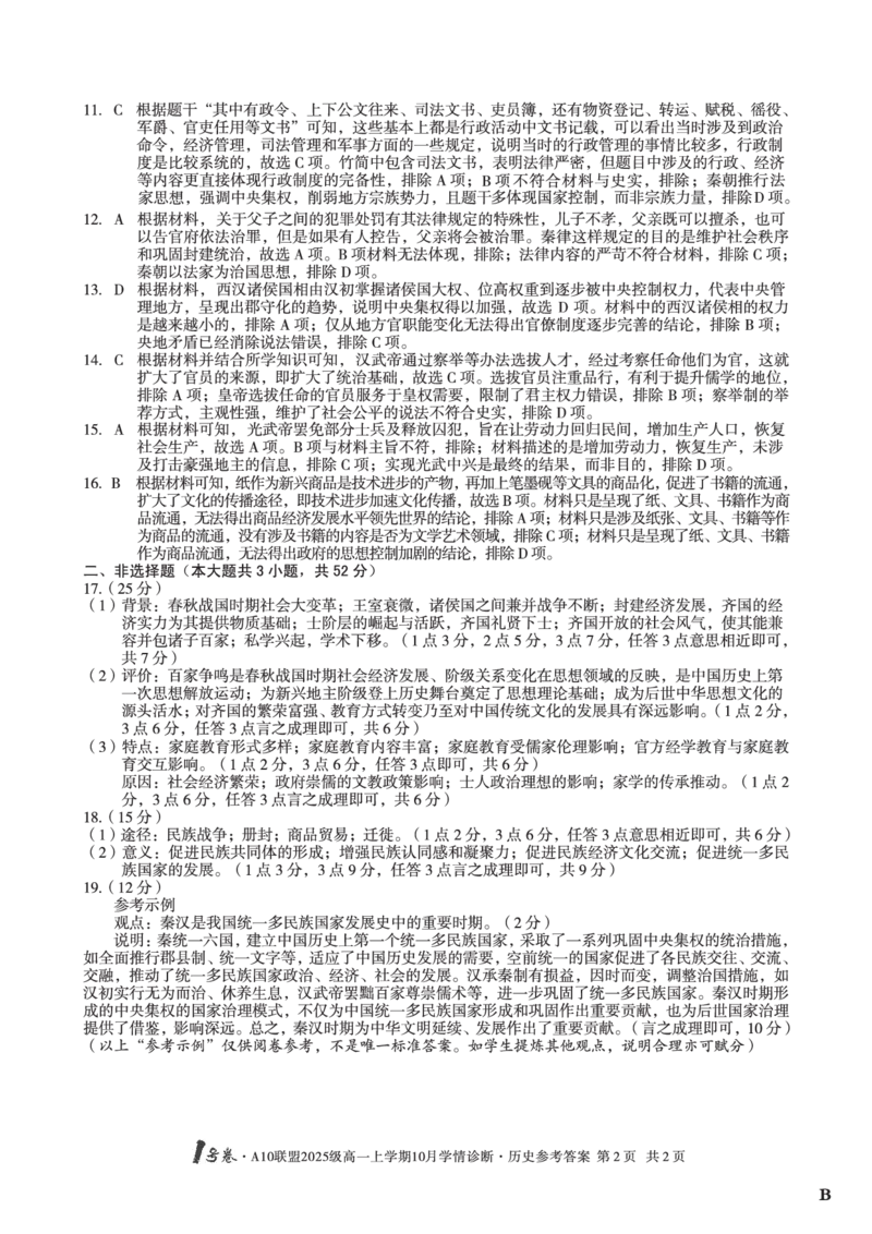 1号卷&middot;A10联盟2025级高一上学期10月学情诊断历史B答案_2025年10月高一试卷_251023安徽省1号卷&middot;A10联盟2025-2026学年高一上学期10月学情诊断（全）