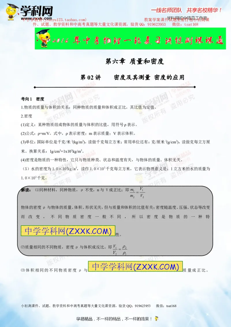 专题6.2密度及其测量密度的应用（讲练）-2016年中考物理一轮复习讲练测课课通（原卷版）_初物_1初中物理_物理：2016年中考物理一轮复习讲练测课课通全套打包116份