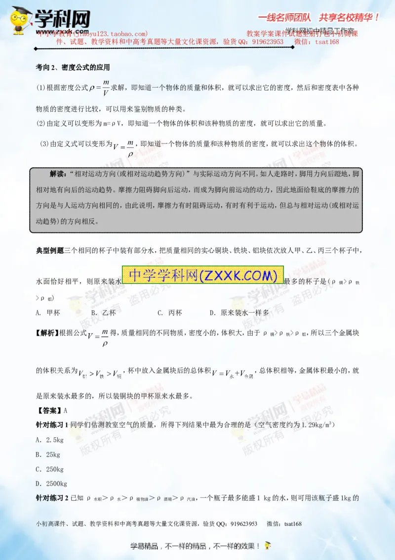 专题6.2密度及其测量密度的应用（讲练）-2016年中考物理一轮复习讲练测课课通（原卷版）_初物_1初中物理_物理：2016年中考物理一轮复习讲练测课课通全套打包116份