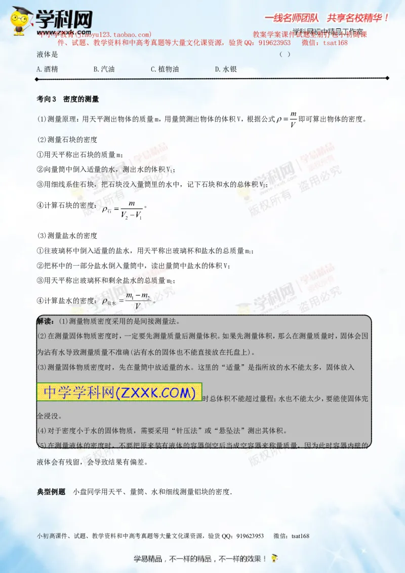 专题6.2密度及其测量密度的应用（讲练）-2016年中考物理一轮复习讲练测课课通（原卷版）_初物_1初中物理_物理：2016年中考物理一轮复习讲练测课课通全套打包116份