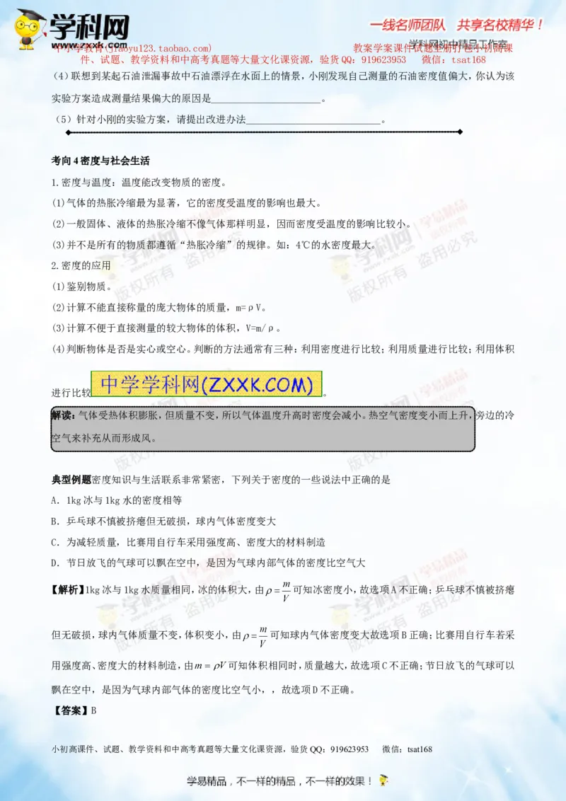 专题6.2密度及其测量密度的应用（讲练）-2016年中考物理一轮复习讲练测课课通（原卷版）_初物_1初中物理_物理：2016年中考物理一轮复习讲练测课课通全套打包116份