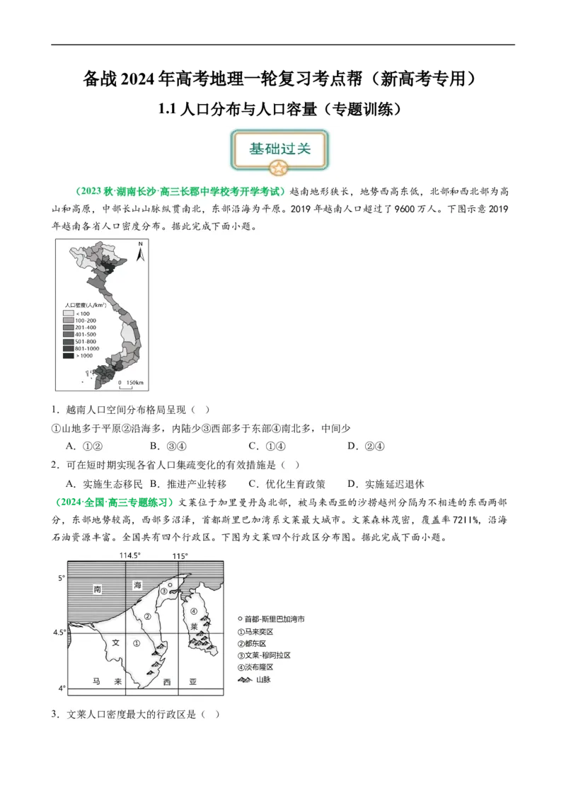 1.1人口分布与人口容量（练习）（原卷版）_新高考复习资料_2024年新高考复习资料_一轮复习资料_完备战2024年高考地理一轮复习考点帮（新高考专用）_第三部分人文地理