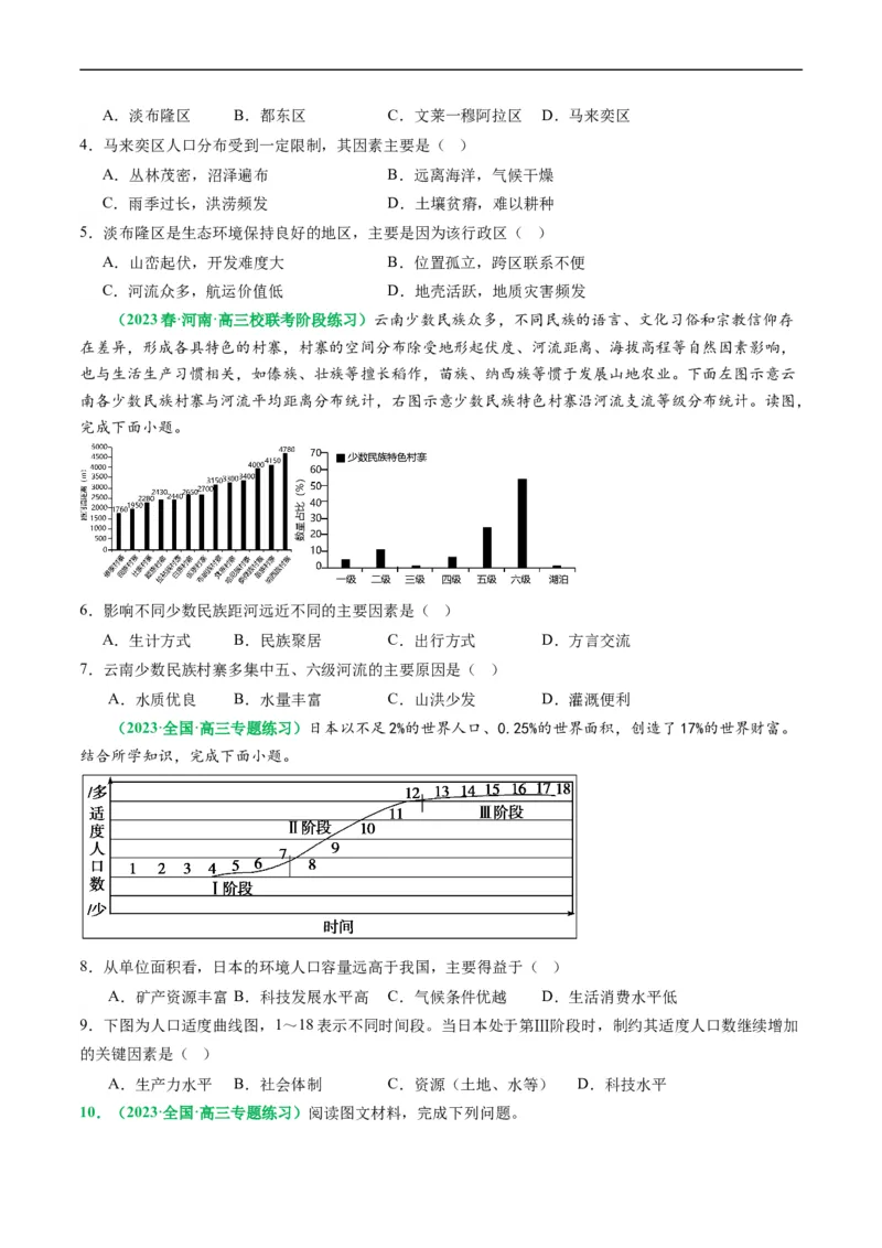 1.1人口分布与人口容量（练习）（原卷版）_新高考复习资料_2024年新高考复习资料_一轮复习资料_完备战2024年高考地理一轮复习考点帮（新高考专用）_第三部分人文地理