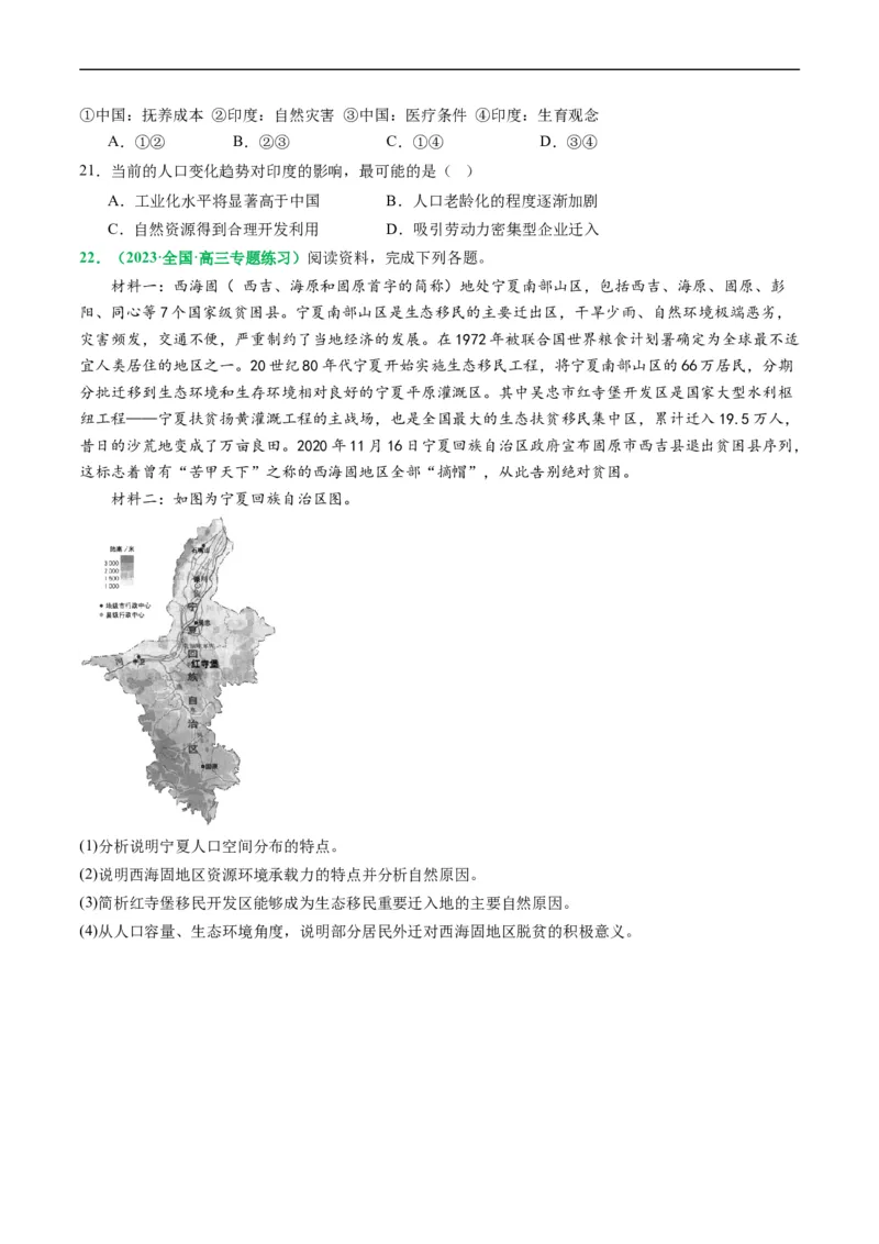 1.1人口分布与人口容量（练习）（原卷版）_新高考复习资料_2024年新高考复习资料_一轮复习资料_完备战2024年高考地理一轮复习考点帮（新高考专用）_第三部分人文地理