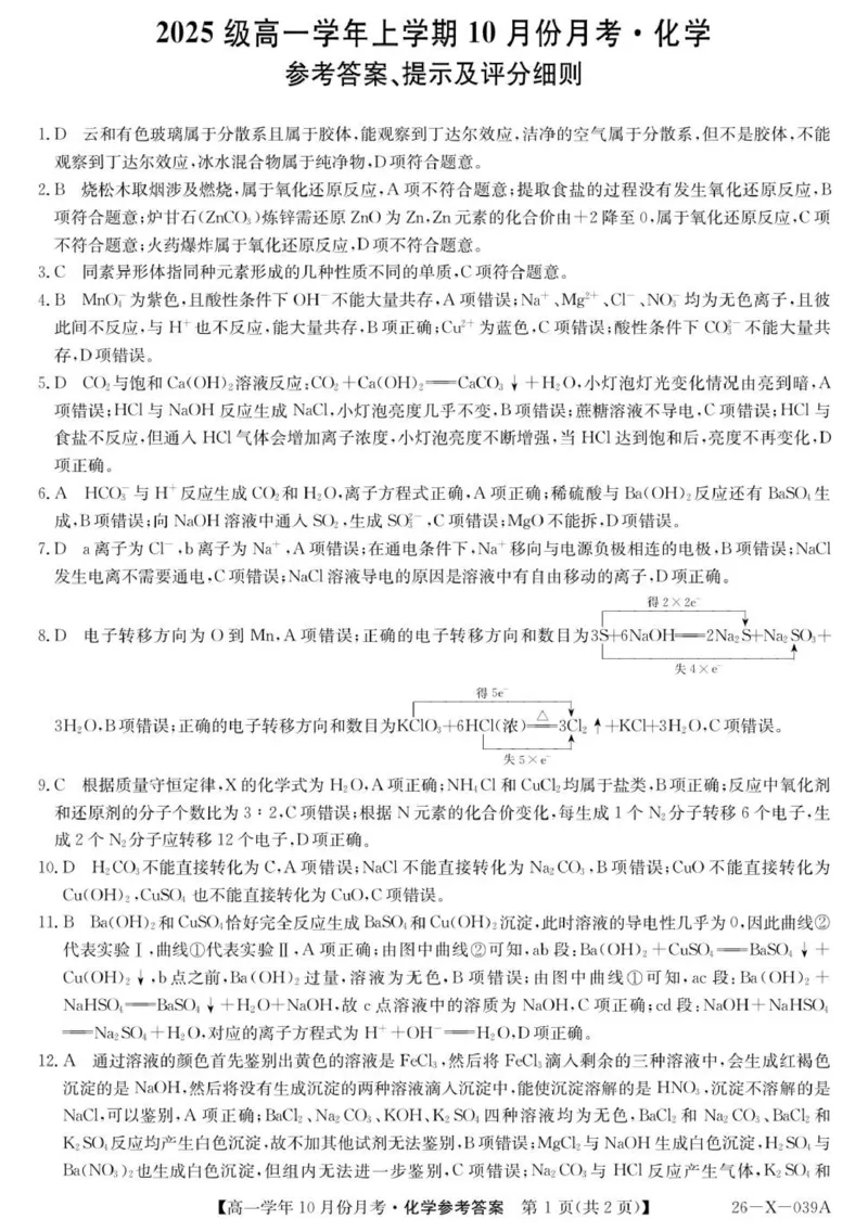26-X-039A-化学DA(1)_2025年10月高一试卷_251014黑龙江省龙东联盟2025-2026学年高一上学期10月月考_黑龙江省龙东联盟2025-2026学年高一上学期10月月考化学试题（图片版，含答案）
