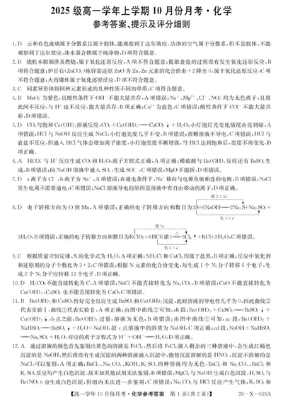 26-X-039A-化学DA(1)_2025年10月高一试卷_251014黑龙江省龙东联盟2025-2026学年高一上学期10月月考_黑龙江省龙东联盟2025-2026学年高一上学期10月月考化学试题（图片版，含答案）