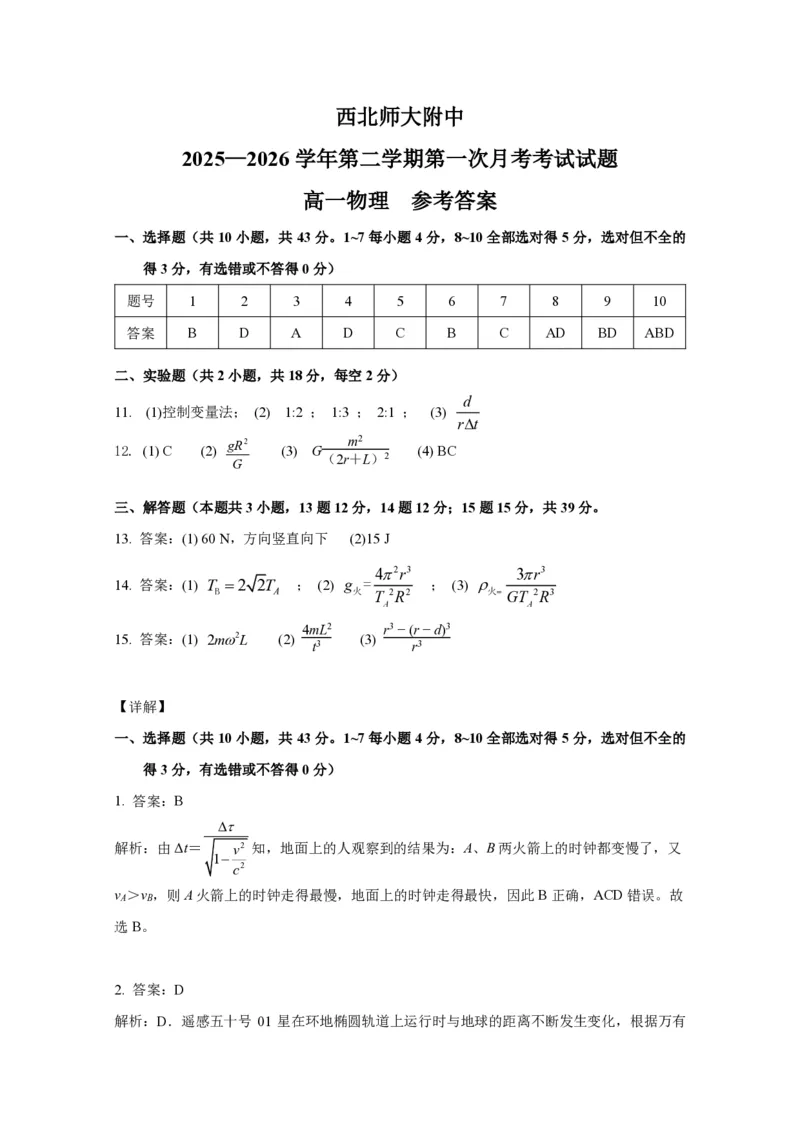 2028届高一年级第二学期第一次月考-答案_2026年04月高一试卷_260413甘肃省西北师范大学附属中学2025-2026学年高一下学期第一次月考（全科）