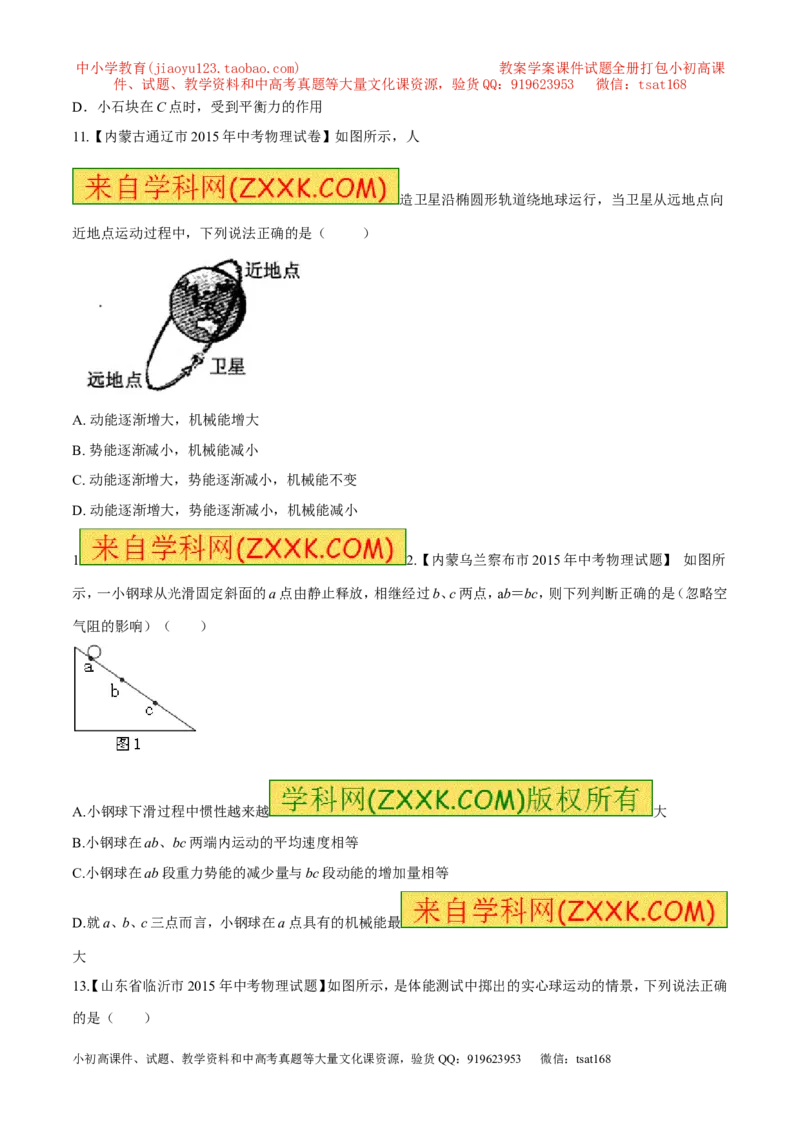 专题57机械能转化-2016年中考物理必备之微测试（原卷版）_初物_1初中物理_物理：2016年中考物理必备之微测试打包130份