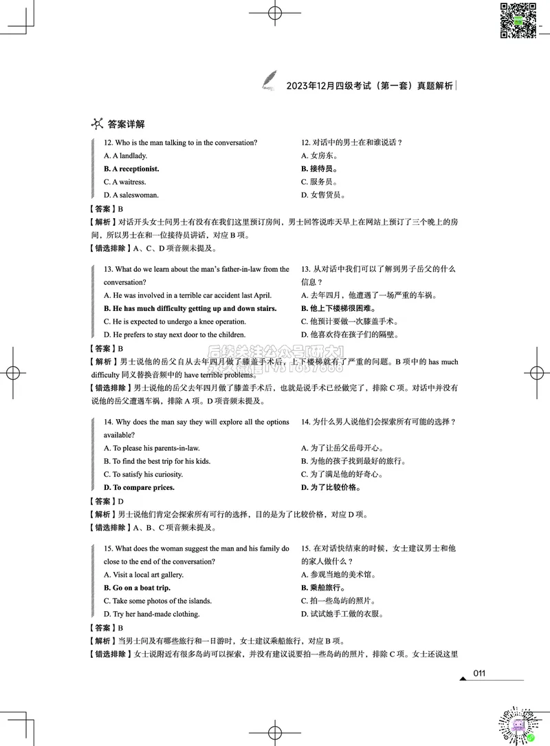 042023年12月四级考试真题解析（第一套+第二套+第三套）_2026年6月其他机构_05.2026四级英语26年06月_02.2026四级英语高途老师_03资料_02四级真题及解析_012023年12月四级真题&解析