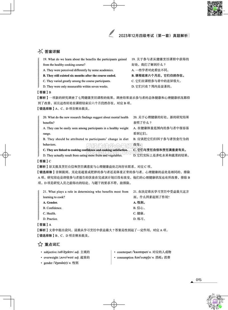 042023年12月四级考试真题解析（第一套+第二套+第三套）_2026年6月其他机构_05.2026四级英语26年06月_02.2026四级英语高途老师_03资料_02四级真题及解析_012023年12月四级真题&解析