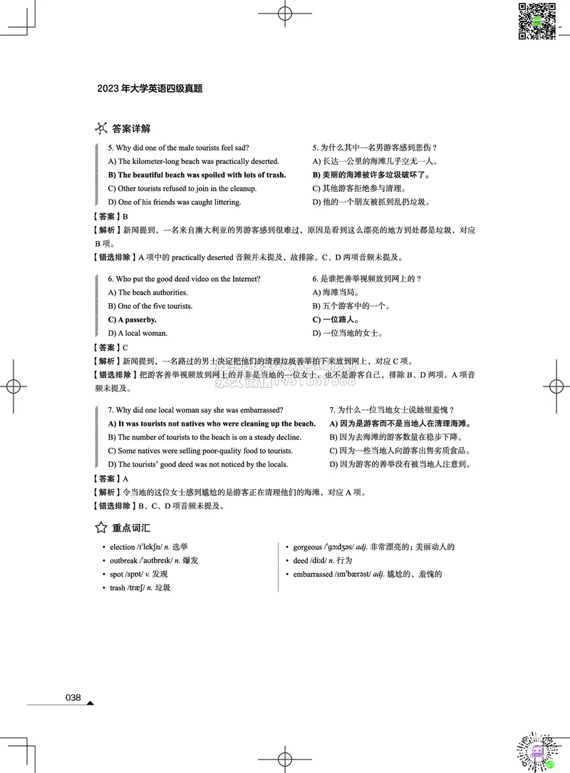 042023年12月四级考试真题解析（第一套+第二套+第三套）_2026年6月其他机构_05.2026四级英语26年06月_02.2026四级英语高途老师_03资料_02四级真题及解析_012023年12月四级真题&解析