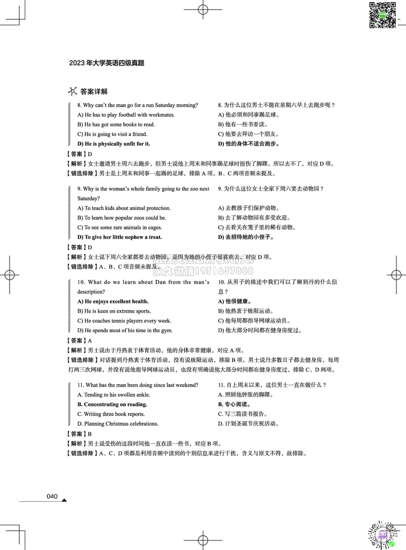 042023年12月四级考试真题解析（第一套+第二套+第三套）_2026年6月其他机构_05.2026四级英语26年06月_02.2026四级英语高途老师_03资料_02四级真题及解析_012023年12月四级真题&解析