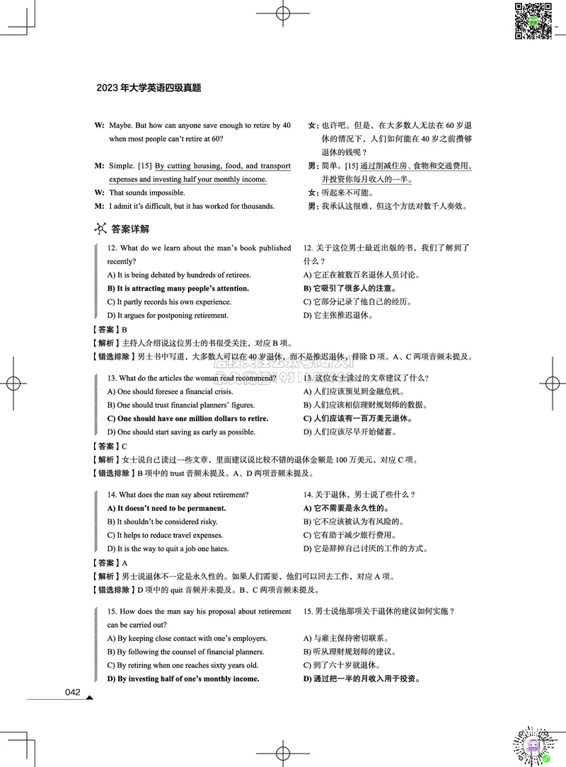 042023年12月四级考试真题解析（第一套+第二套+第三套）_2026年6月其他机构_05.2026四级英语26年06月_02.2026四级英语高途老师_03资料_02四级真题及解析_012023年12月四级真题&解析
