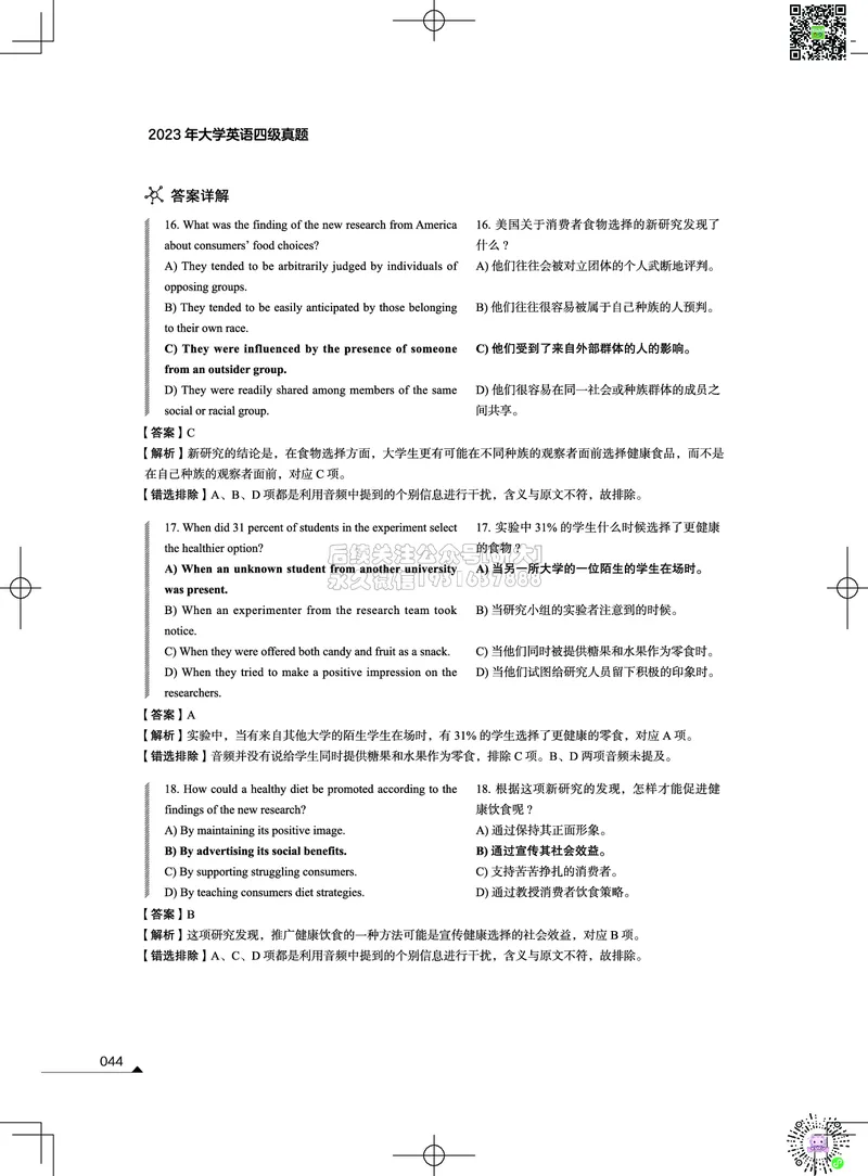 042023年12月四级考试真题解析（第一套+第二套+第三套）_2026年6月其他机构_05.2026四级英语26年06月_02.2026四级英语高途老师_03资料_02四级真题及解析_012023年12月四级真题&解析