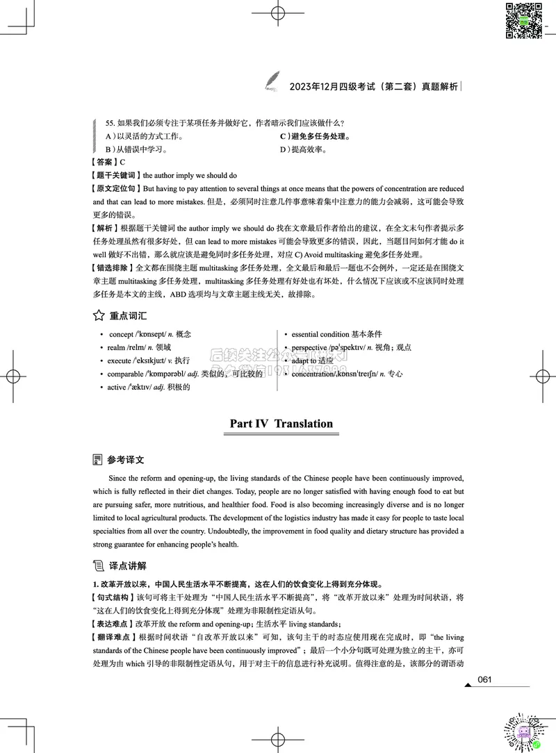 042023年12月四级考试真题解析（第一套+第二套+第三套）_2026年6月其他机构_05.2026四级英语26年06月_02.2026四级英语高途老师_03资料_02四级真题及解析_012023年12月四级真题&解析