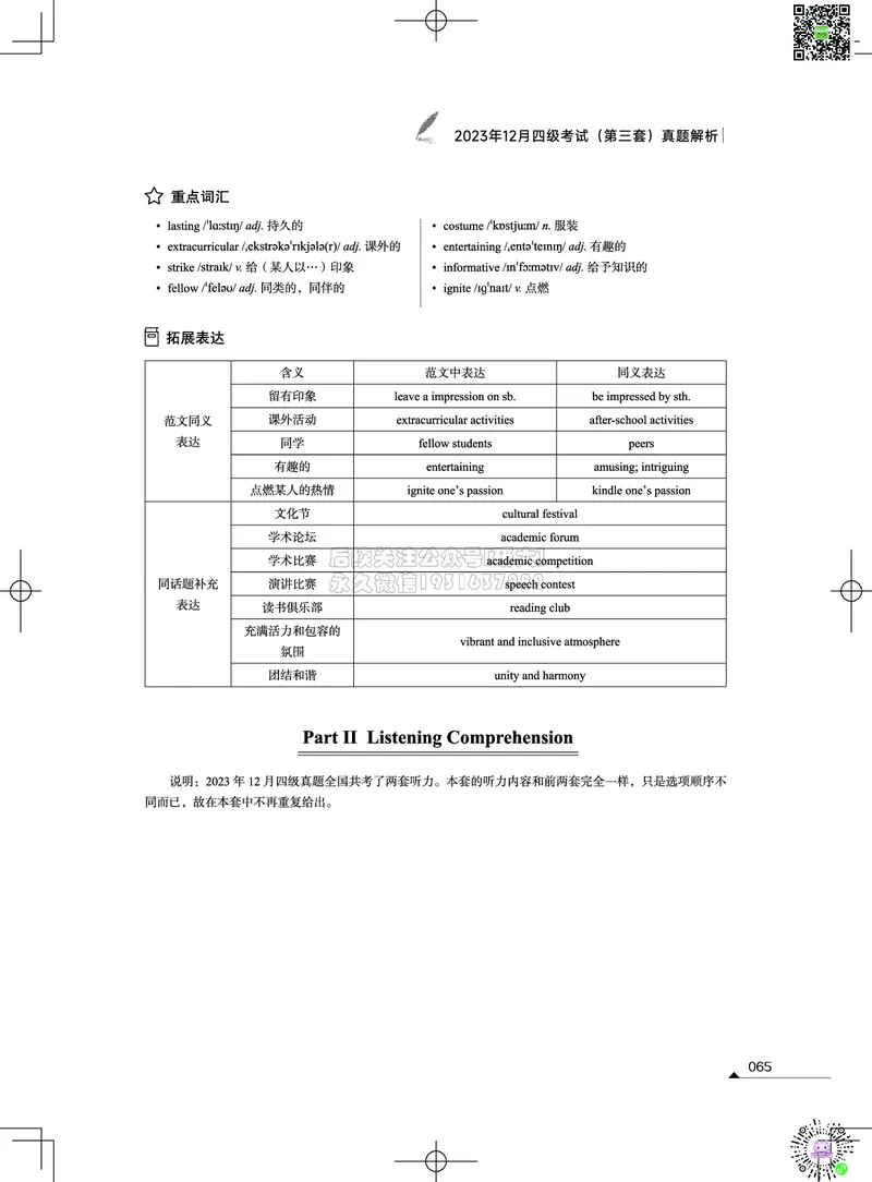 042023年12月四级考试真题解析（第一套+第二套+第三套）_2026年6月其他机构_05.2026四级英语26年06月_02.2026四级英语高途老师_03资料_02四级真题及解析_012023年12月四级真题&解析