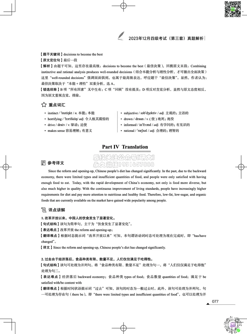 042023年12月四级考试真题解析（第一套+第二套+第三套）_2026年6月其他机构_05.2026四级英语26年06月_02.2026四级英语高途老师_03资料_02四级真题及解析_012023年12月四级真题&解析