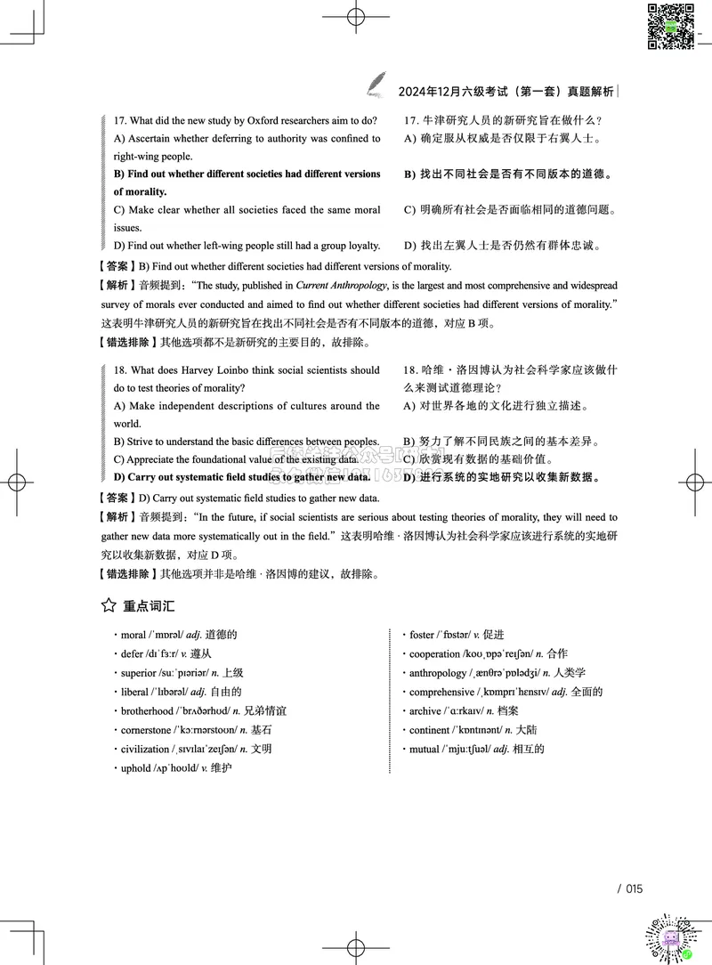 042024年12月六级考试真题解析（第一套+第二套+第三套）_2026年6月其他机构_06.2026六级英语26年06月_02.2026六级英语高途老师_03资料_02六级真题及解析_032024年12月六级真题&解析