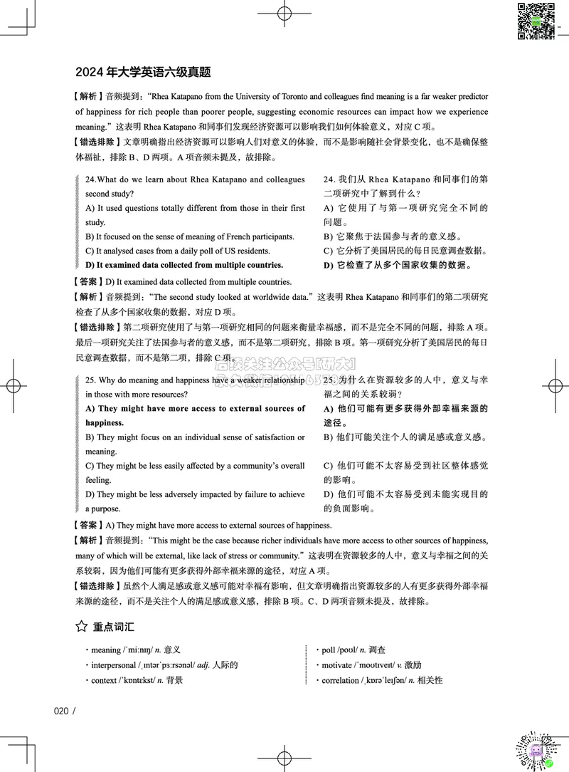 042024年12月六级考试真题解析（第一套+第二套+第三套）_2026年6月其他机构_06.2026六级英语26年06月_02.2026六级英语高途老师_03资料_02六级真题及解析_032024年12月六级真题&解析
