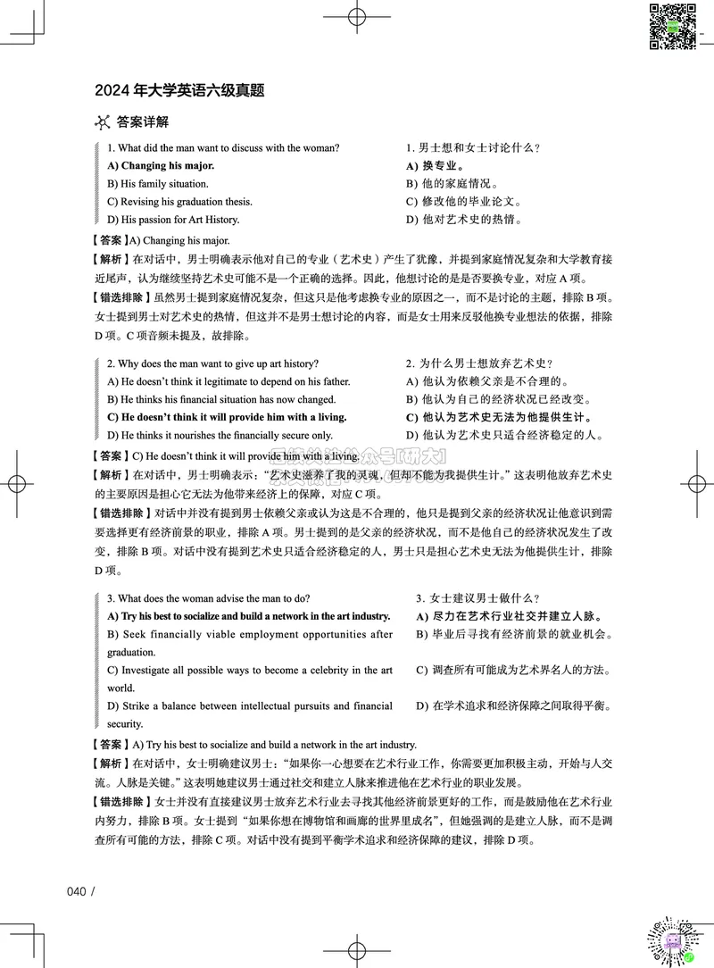 042024年12月六级考试真题解析（第一套+第二套+第三套）_2026年6月其他机构_06.2026六级英语26年06月_02.2026六级英语高途老师_03资料_02六级真题及解析_032024年12月六级真题&解析
