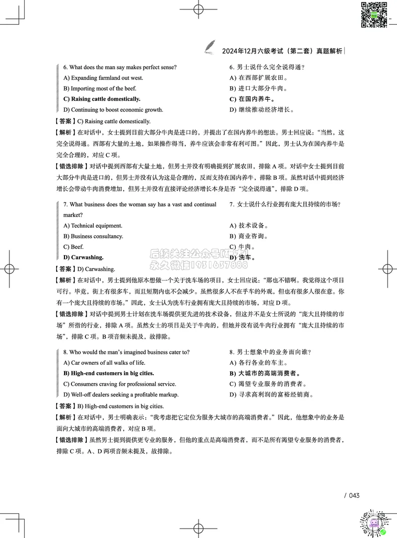 042024年12月六级考试真题解析（第一套+第二套+第三套）_2026年6月其他机构_06.2026六级英语26年06月_02.2026六级英语高途老师_03资料_02六级真题及解析_032024年12月六级真题&解析