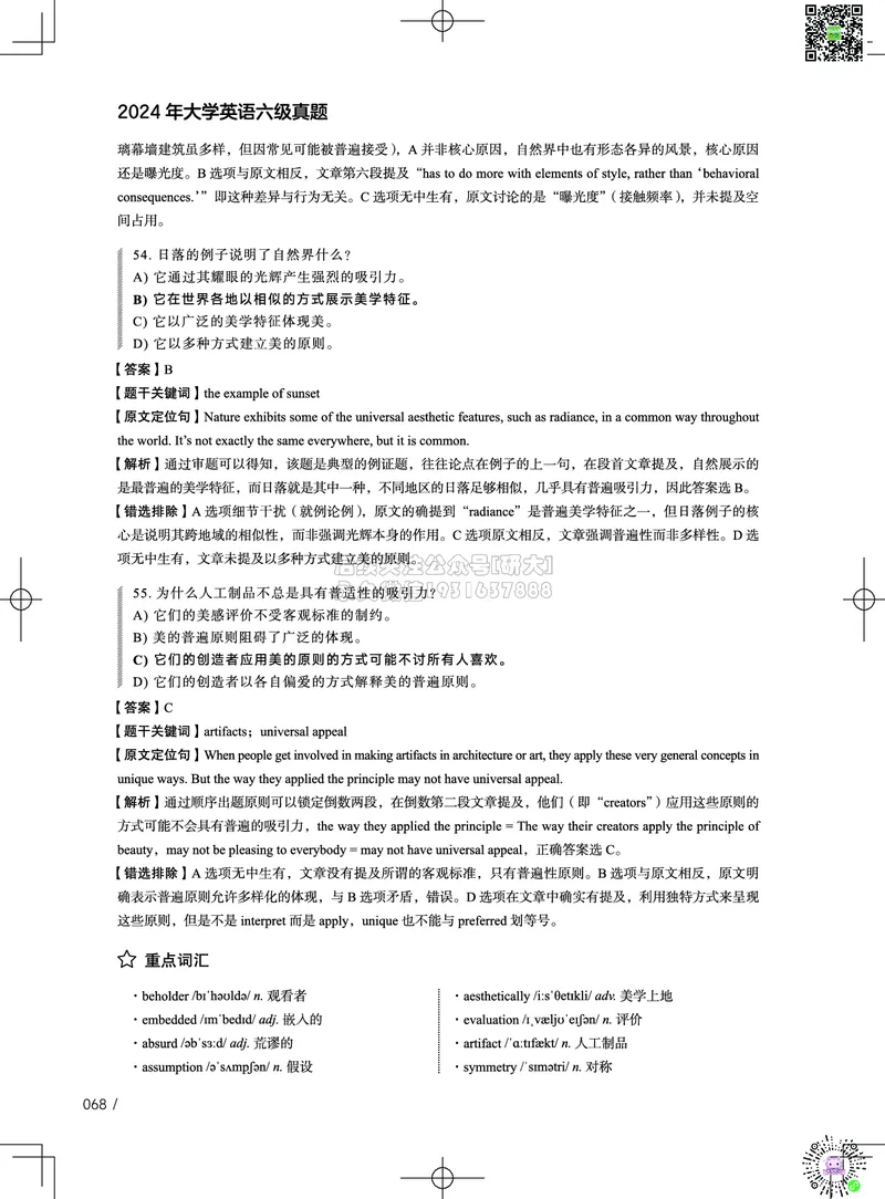 042024年12月六级考试真题解析（第一套+第二套+第三套）_2026年6月其他机构_06.2026六级英语26年06月_02.2026六级英语高途老师_03资料_02六级真题及解析_032024年12月六级真题&解析