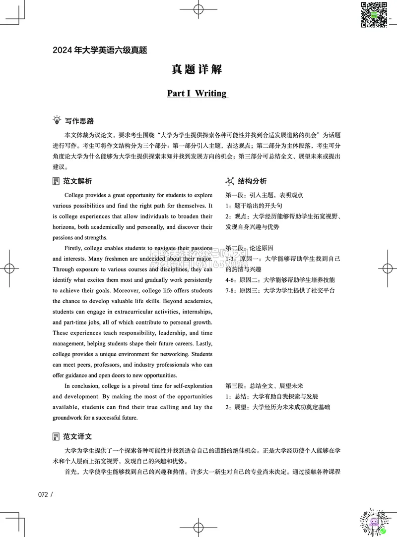 042024年12月六级考试真题解析（第一套+第二套+第三套）_2026年6月其他机构_06.2026六级英语26年06月_02.2026六级英语高途老师_03资料_02六级真题及解析_032024年12月六级真题&解析
