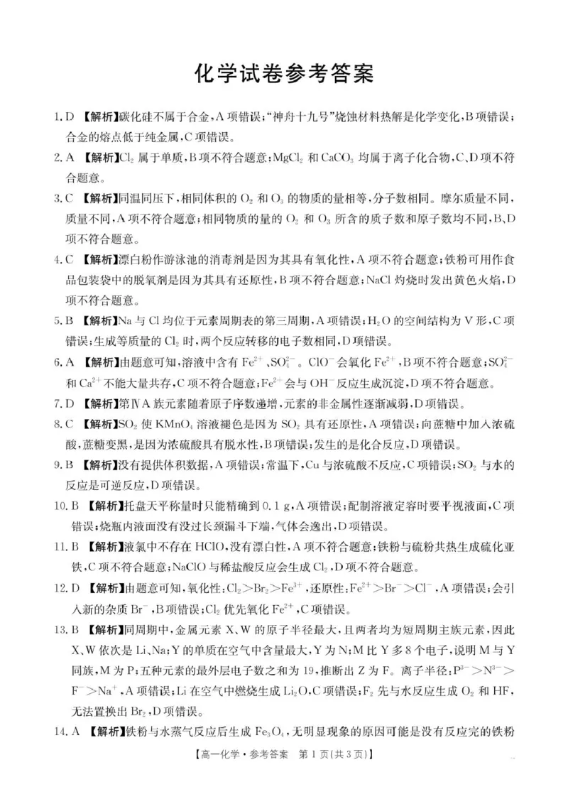 2025抚顺市六校协作体高一下学期期初检测化学试卷和答案高一5化学350A答案_2025年03月试卷_0309辽宁省抚顺市六校协作体2024-2025学年高一下学期期初检测