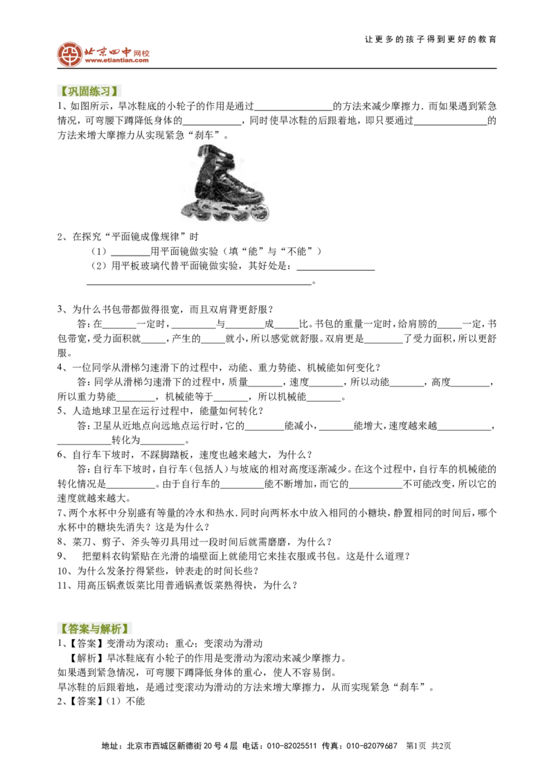 中考冲刺：问答题（基础）巩固练习_初物_1初中物理_中考物理！_中考物理全套！北京四中内部教案
